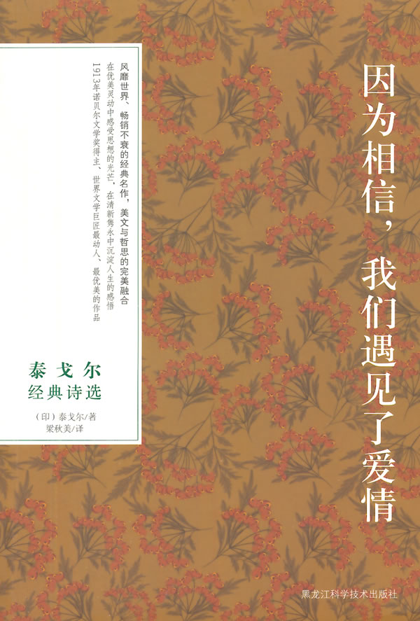 泰戈尔经典诗选:因为相信，我们遇见了爱情