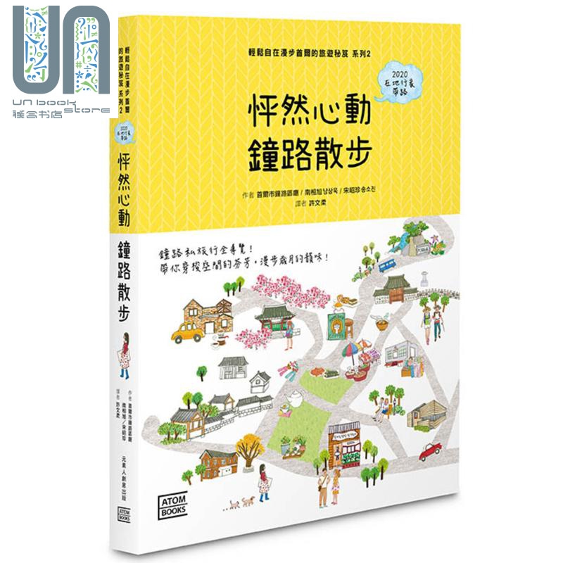 怦然心动 钟路散步：轻松自在漫步首尔的旅游秘笈 系列2 元素人 旅游 主题旅游 港台原版