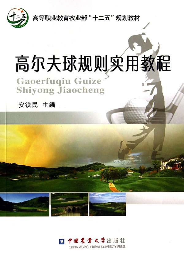 高尔夫球规则实用教程