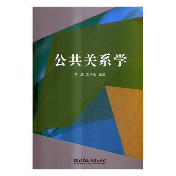 公共关系学 李红刘学俊 北京理工大学出版社 社会科学 书籍