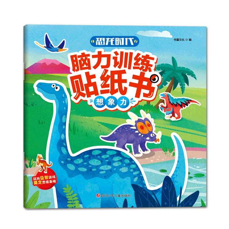 【新华书店官网】恐龙时代脑力训练贴纸书(想象力)