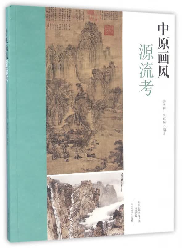 中原画风源流考