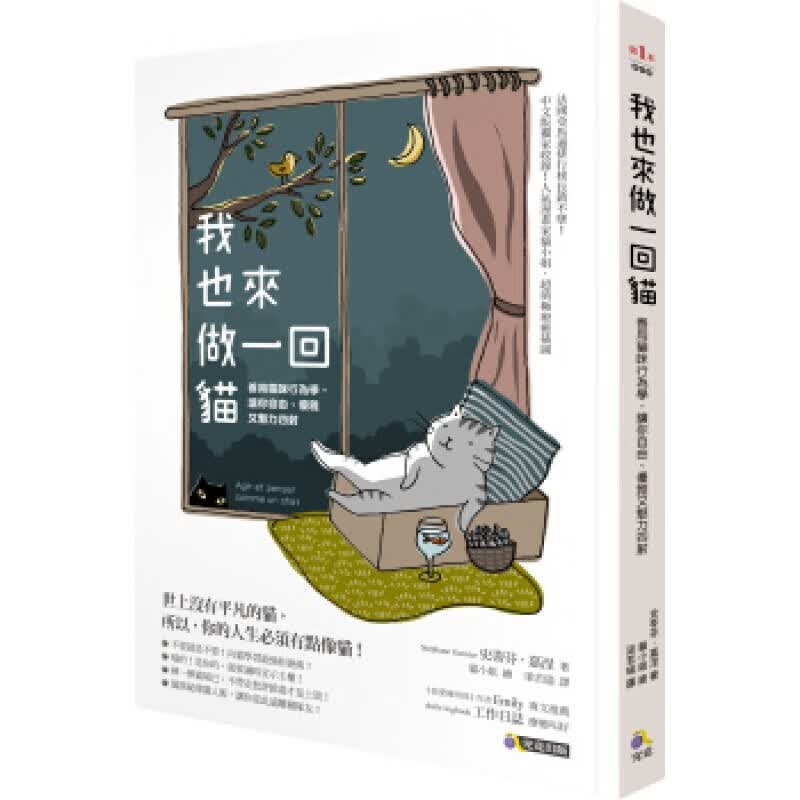 现货台版 我也来做一回猫 善用猫咪行为学让你自由优雅又魅力四射 猫的喂养方式饲养