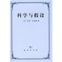 科学与假设 彭加勒