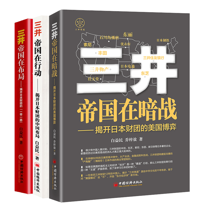 白益民老师书籍3册三井帝国在暗战 揭开日本财团的美国博弈+三井帝国在行动:揭开日本财团的中国布局+三井帝国在布局 经济博弈书籍