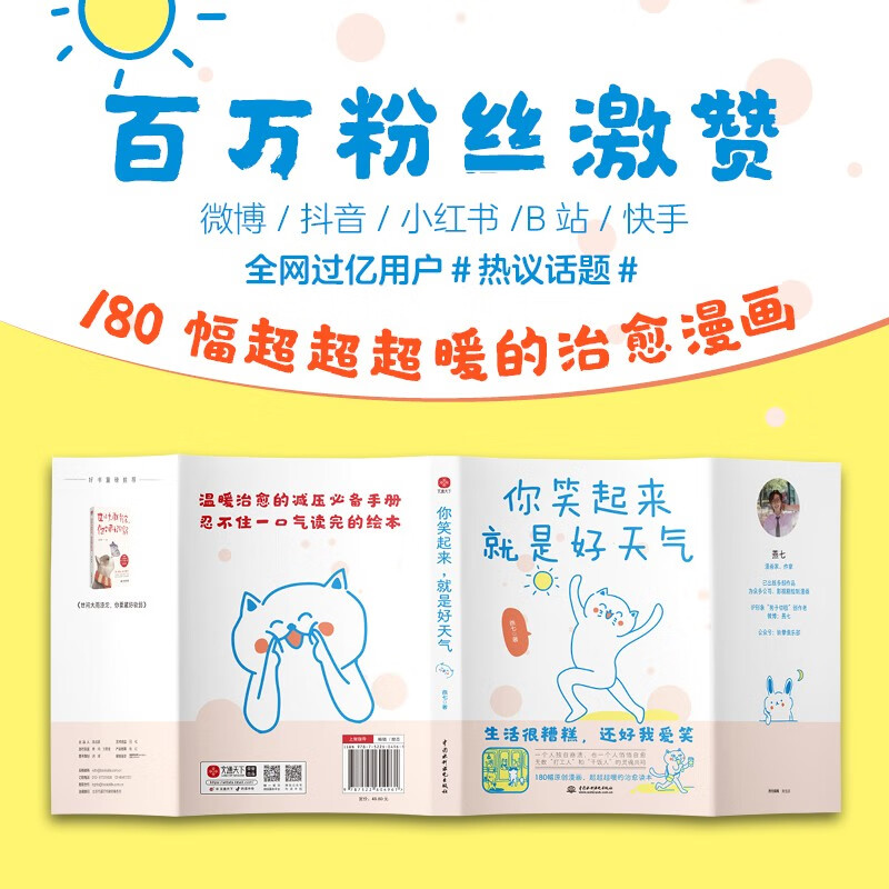 你笑起来，就是好天气 温暖治愈了百万粉丝的减压书，无数“打工人”的灵魂共鸣。既人间清醒句句扎心，又温馨治愈缓解压力详情图