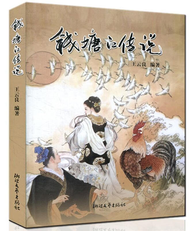 钱塘江传说 王云良 整理【书】