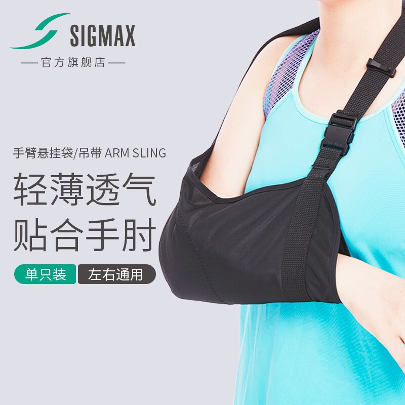 SIGMAX日本进口手臂悬挂袋前臂固定吊带男女士成人儿童胳膊胳臂悬挂吊带护具轻薄透气左右通用通用款前臂长20-30cm