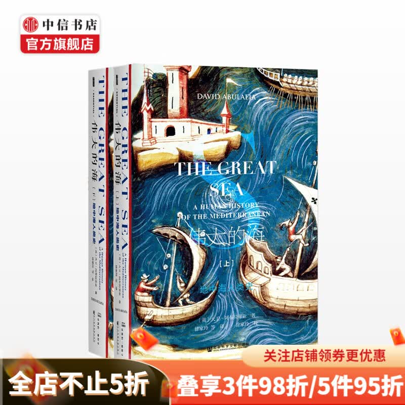 甲骨文丛书伟大的海地中海人类史套装全2册