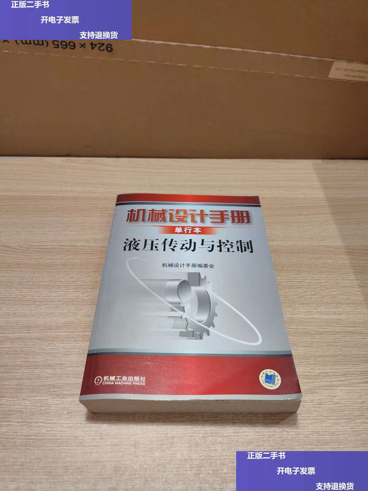 【二手9成新】机械设计手册:液压传动与控制(单行本) /《机械设计手册