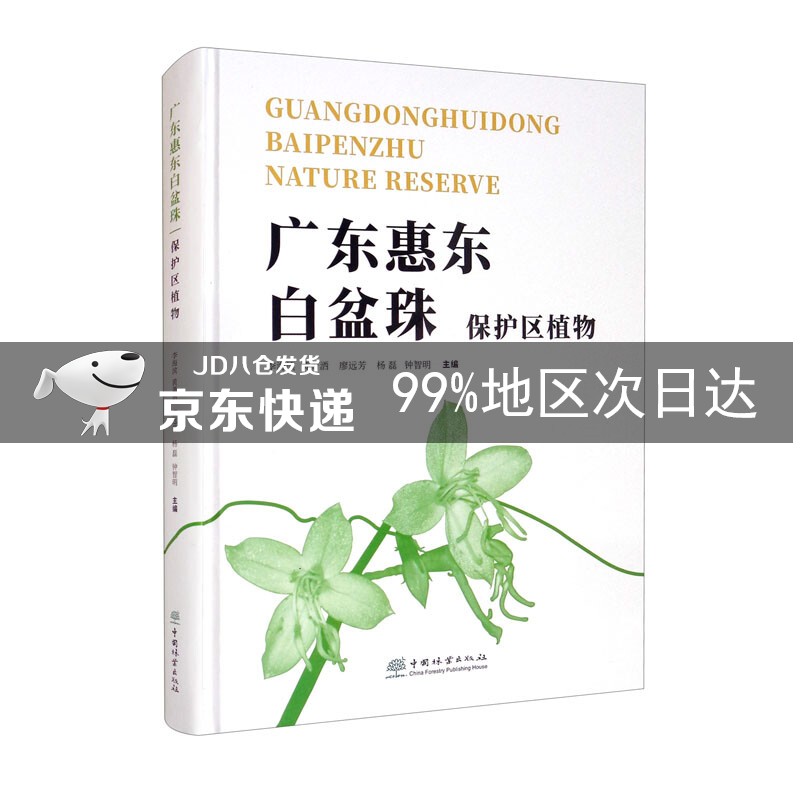 广东惠东白盆珠保护区植物