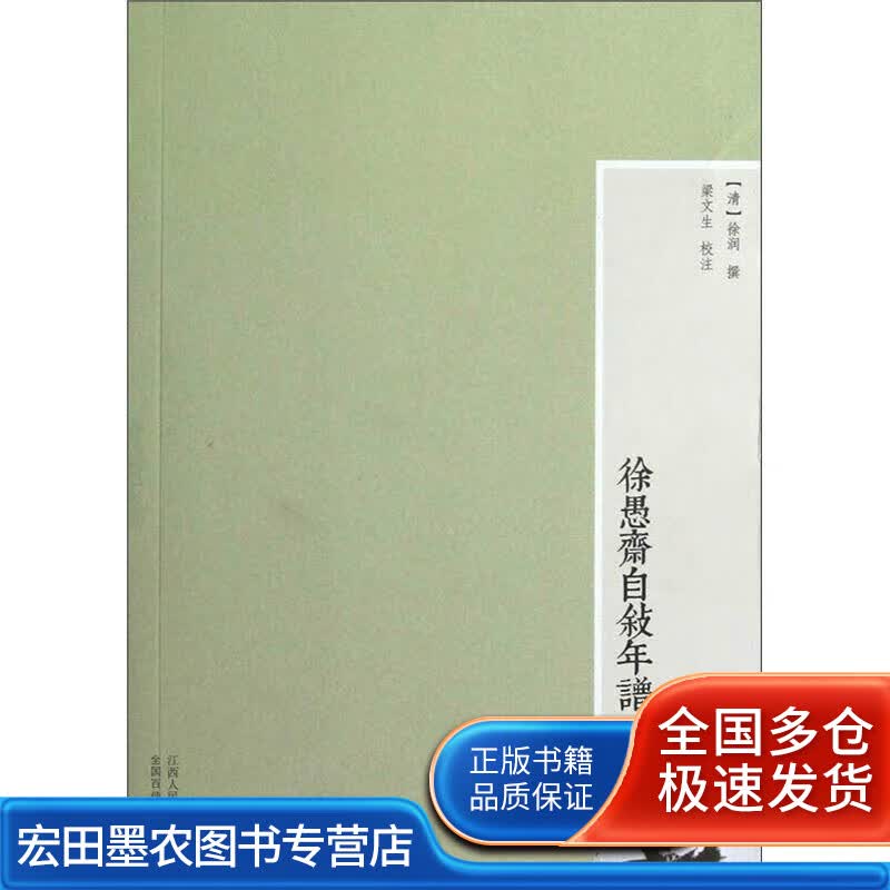 徐愚斋自叙年谱【正版好书】