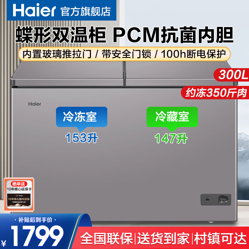 海尔【双箱双温冷柜】海尔商用家用卧式冰柜大冷冻小冷藏减霜80%两用冰柜冷藏柜深冷速冻冷藏家用柜 【300LHSPC】蝶形双门+安全门锁 300L