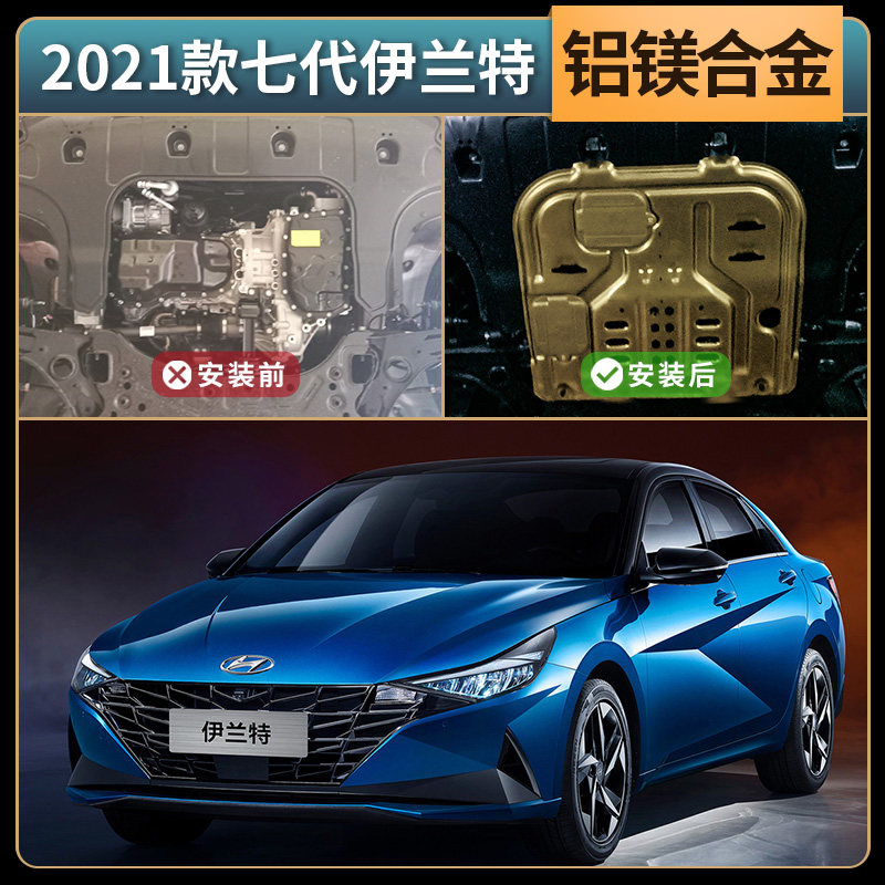 2021款伊兰特发动机下护板现代七代06原厂07改装08底盘装甲护底板