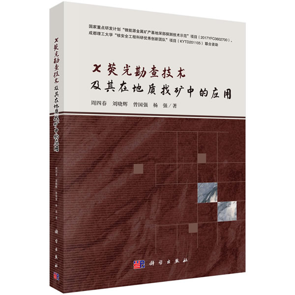 X荧光勘查技术及其在地质找矿中的应用 周四春等 9787030558510 科学出版社