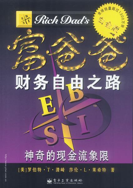 富爸爸财务自由之路 (美)罗伯特·t·清崎(kiyosaki, r. t.