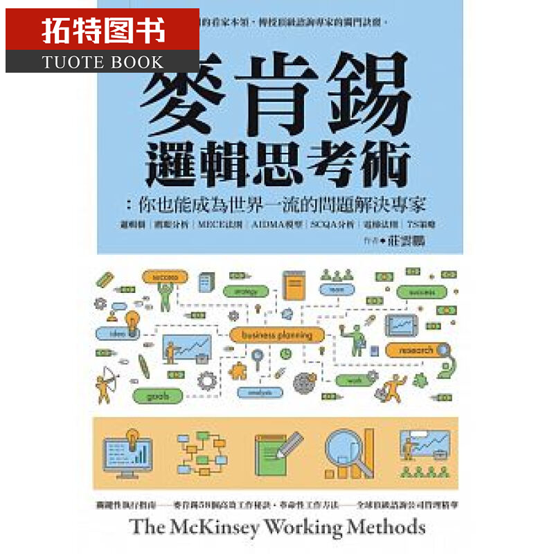 预售 麦肯锡逻辑思考术你也能成为世界的问题解决专家台版书籍 图书