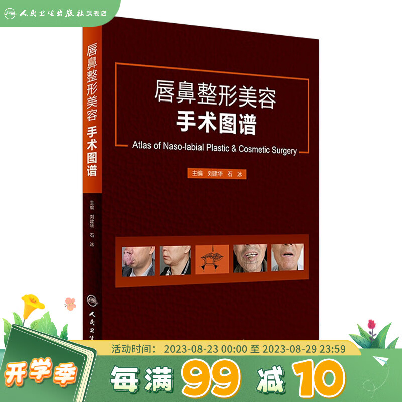 唇鼻整形美容手术图谱 刘建华 石冰 主编 口腔科学 2017年2月参考书 人民卫生出版社 临床医生