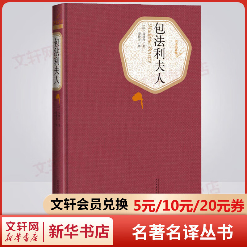 包法利夫人 名著名译丛书 人民文学出版社 系统研究和译介福楼拜第一人李健吾先生经典译本