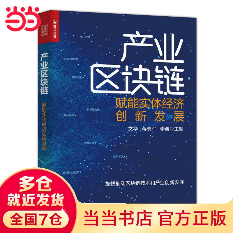 产业区块链 赋能实体经济创新发展