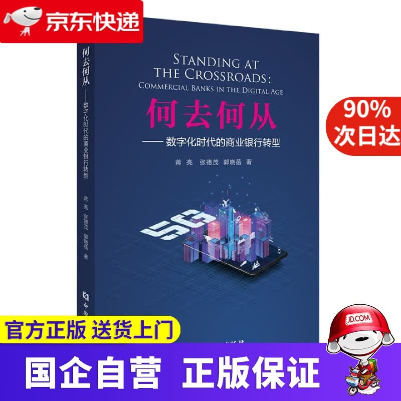 【正版新书】何去何从--数字化时代的商业银行转型