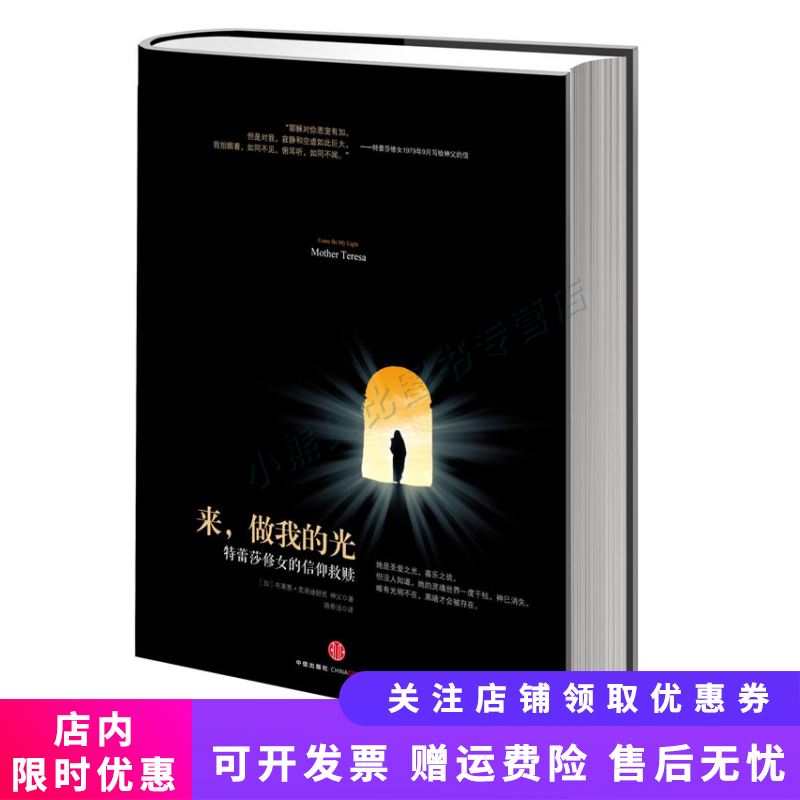 来,做我的光(特蕾莎修女的信仰救赎)
