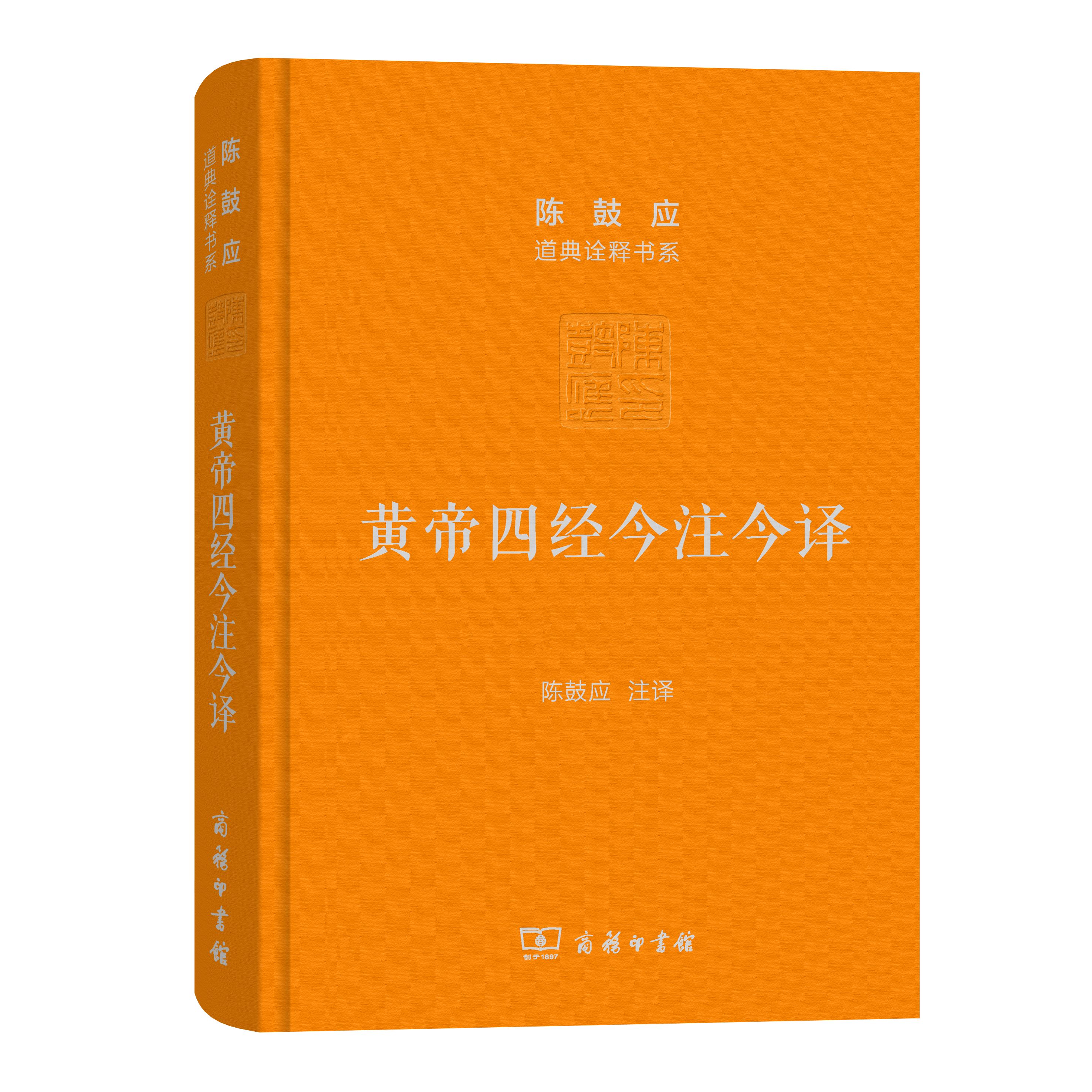 黄帝四经今注今译 马王堆汉墓出土帛书 珍藏版 陈鼓应 著 文化 信睿