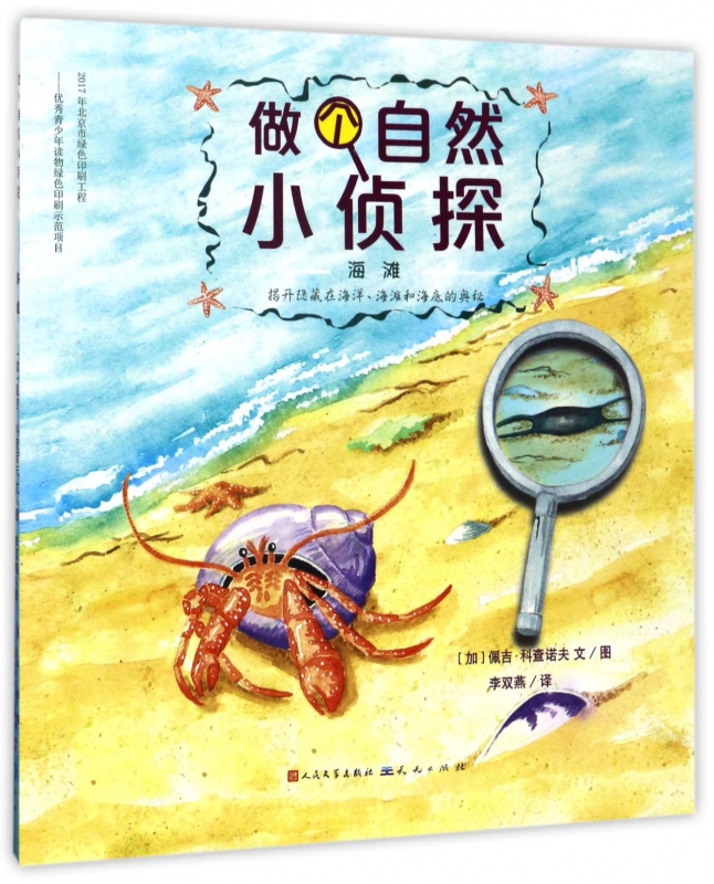 海滩/做个自然小侦探