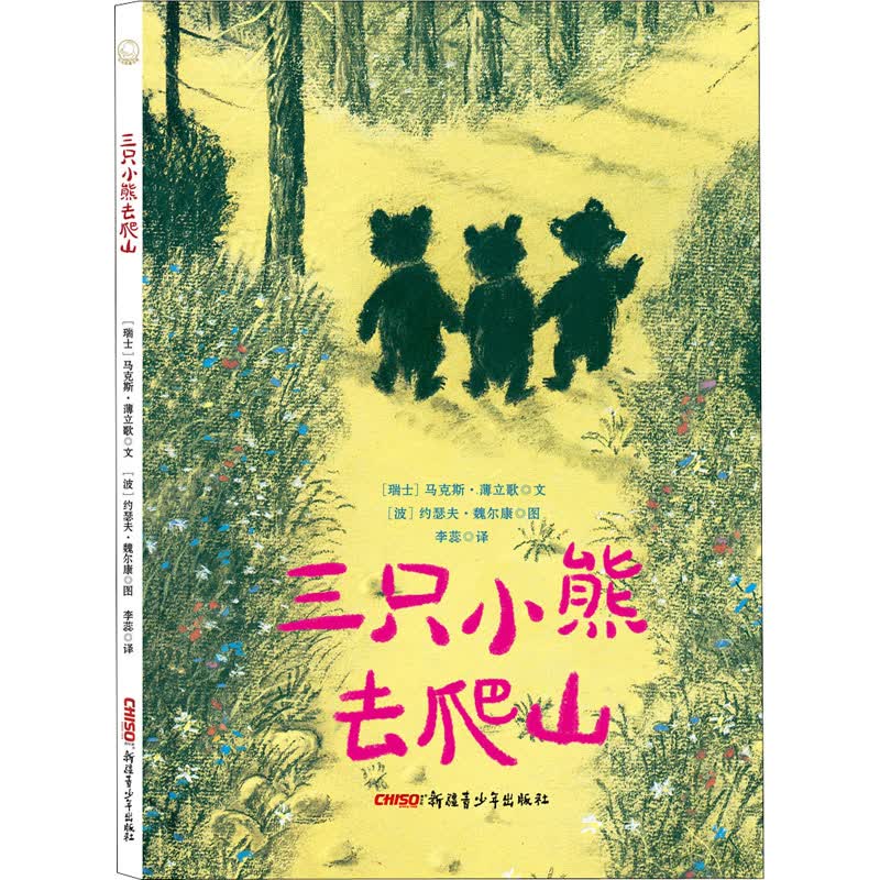 三只小熊去爬山