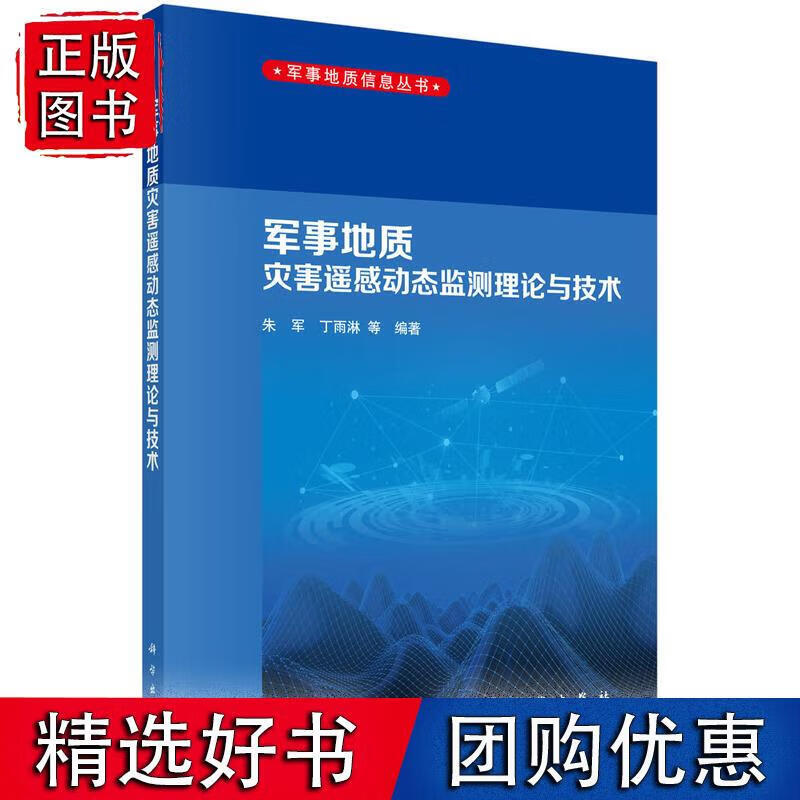 军事地质灾害遥感动态监测理论与技术 科学出版社