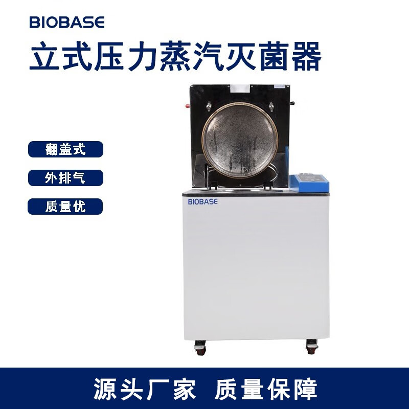 biobase 博科高压灭菌器蒸汽消毒锅医院诊所用翻盖式压力蒸汽灭菌锅