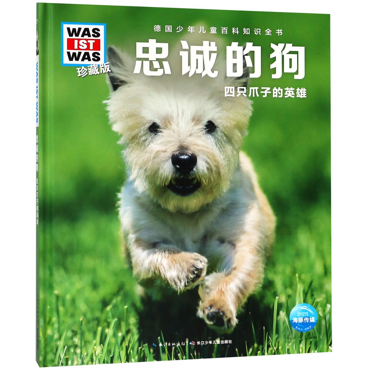 忠诚的狗(四只爪子的英雄珍藏版)(精)/德国少年儿童百科知识全书童书