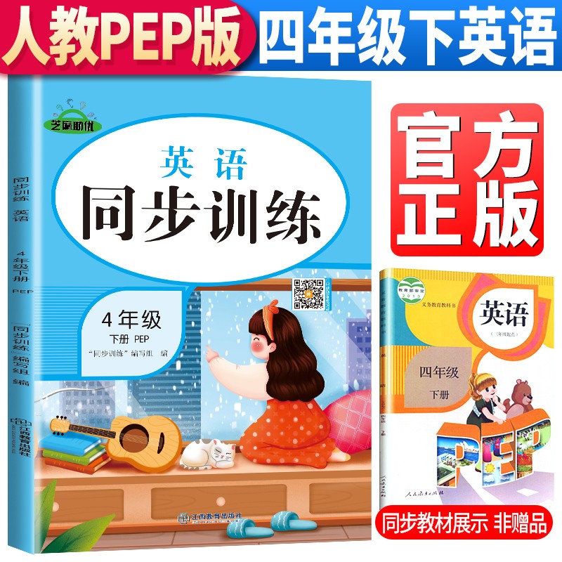 2023春季 同步训练四年级下册英语人教版pep 四年级同步训练下册英语书课本教材小帮手 黄冈举一反三训练题随堂作业本53天天练习册