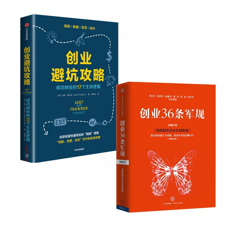 【自营】创业避坑攻略+创业36条军规(2