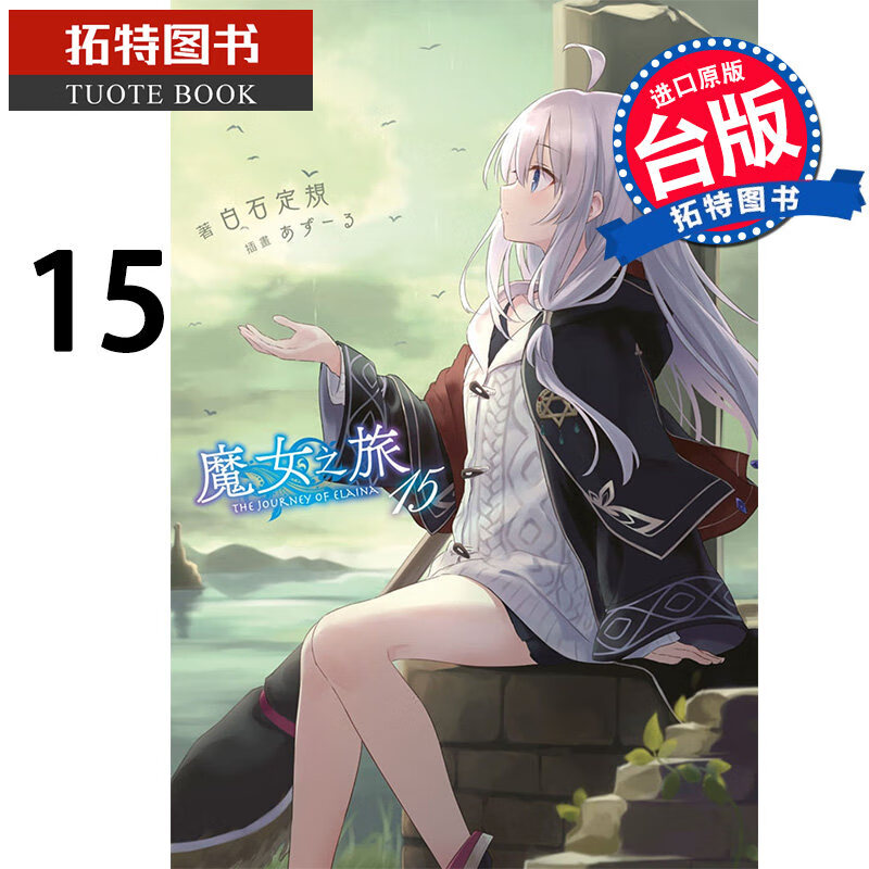 现货 魔女之旅15 轻小说 白石定规 青文 进口原版书