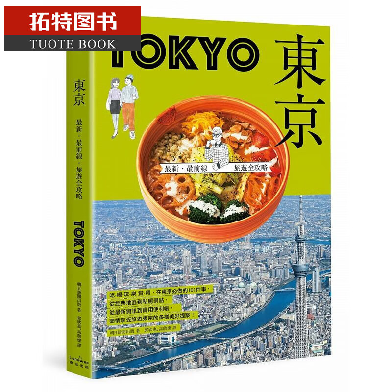 预售 台版 东京：前线旅游全攻略 奇光出版