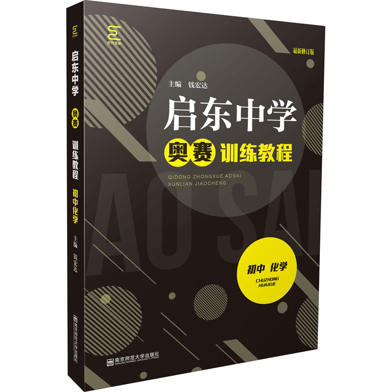 启东中学奥赛训练教程 初中 化学 最新修订版