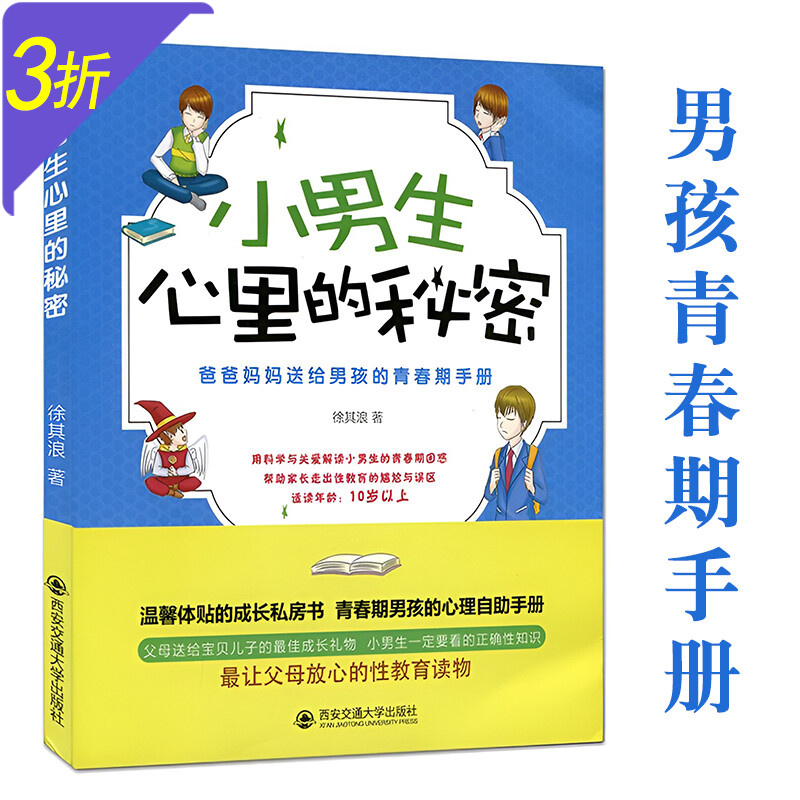爸爸妈妈送给男孩女孩的青春期手册 小男生心里的秘密