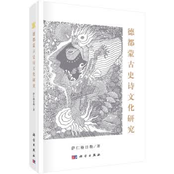德都蒙古史诗研究