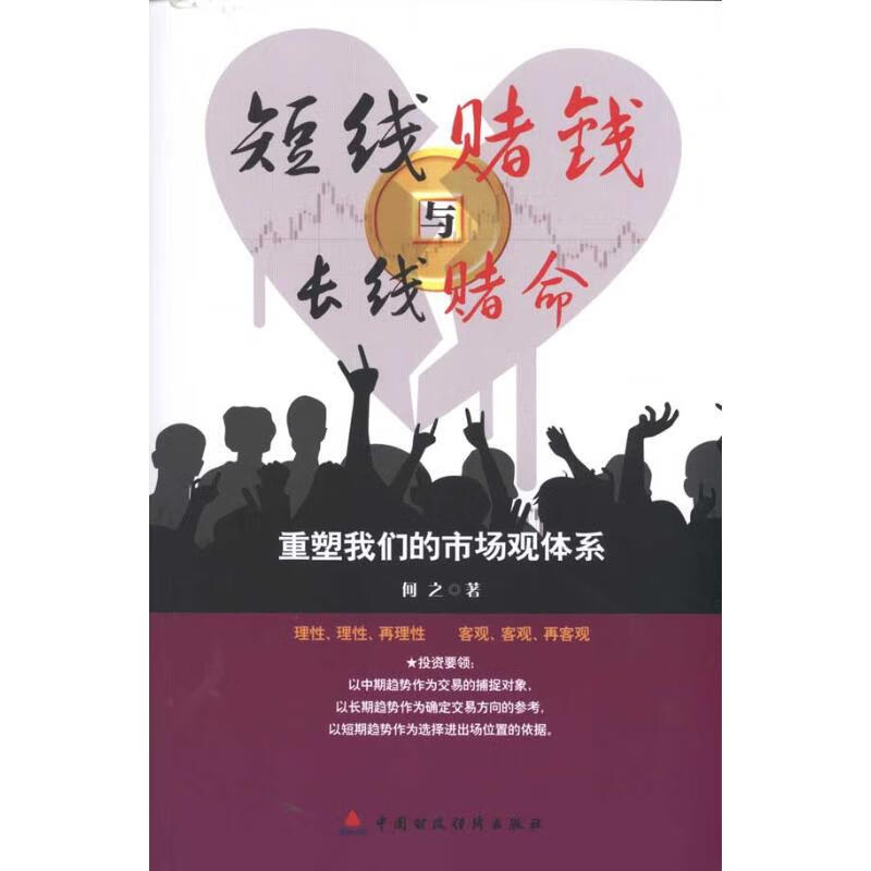 短线赌钱与长线赌命：重塑我们的市场观体系 何之 书籍