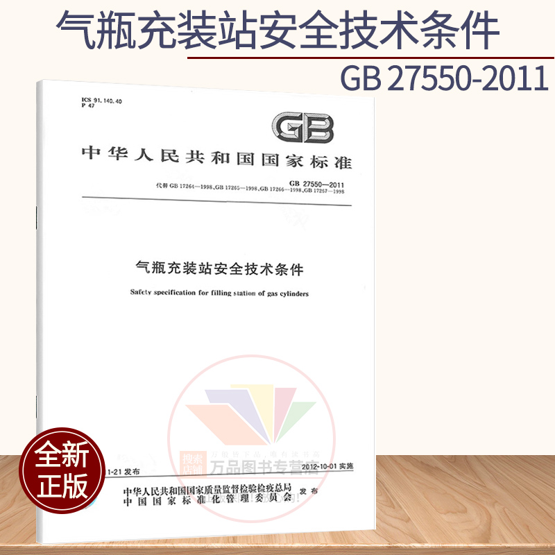GB/T 27550-2011 气瓶充装站安全技术条件（代替GB 17264-1998气体气瓶充装