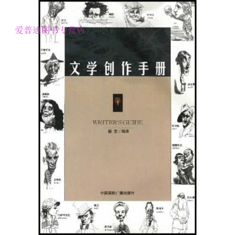 文学创作手册 敏言