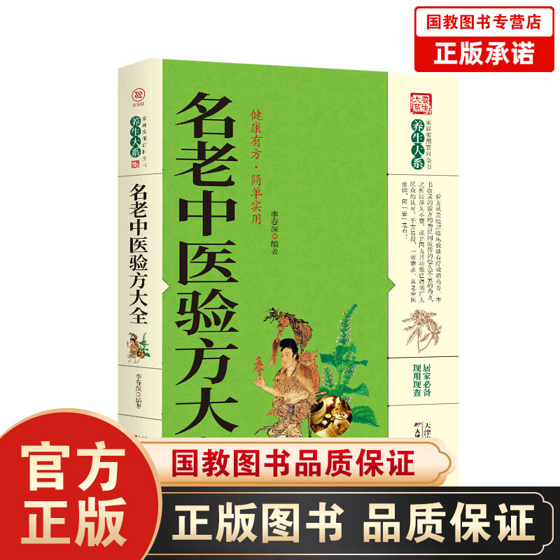 【百元神劵】名老中医验方大全中医养生偏方家庭实用百科自学自用小偏方祖传民间秘方杂病广要中华名方大全生活健康养生