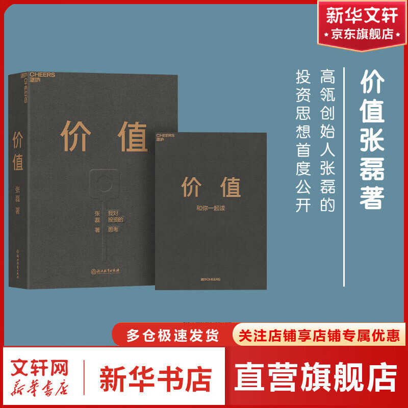 价值:我对投资的思考 高瓴资本创始人张磊发现价值的力量,以价值为纲