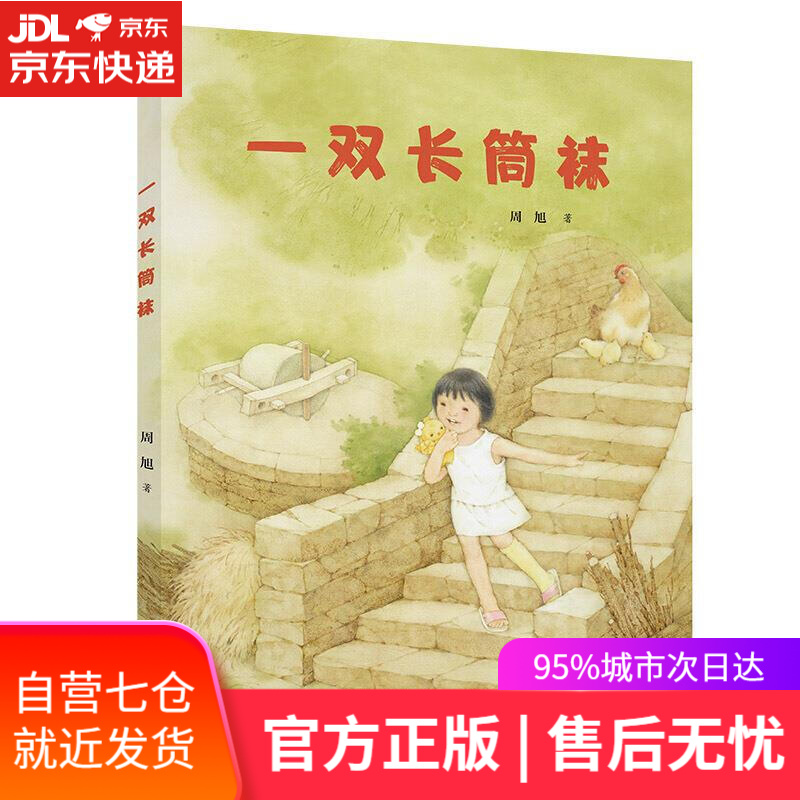 【新华书店正版图书】一双长筒袜/娃娃龙图画书系列