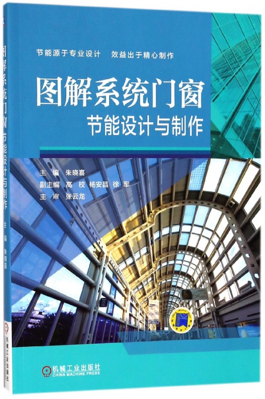 图解系统门窗节能设计与制作 朱晓喜 门窗制作 系统集成 门窗设计 热工设计 建筑节能