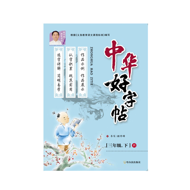 2021版 中华好字帖 同步字帖 描红 三年级 3年级 下册