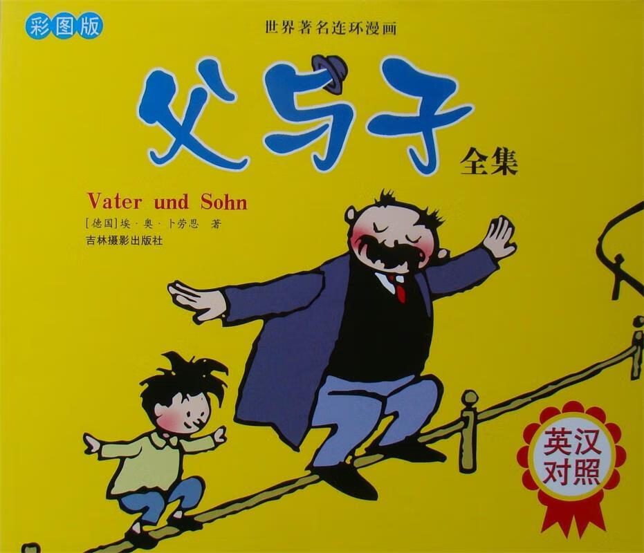 父与子全集 ,(德国)卜劳恩 9787807578697 吉林摄影出版社有限责任
