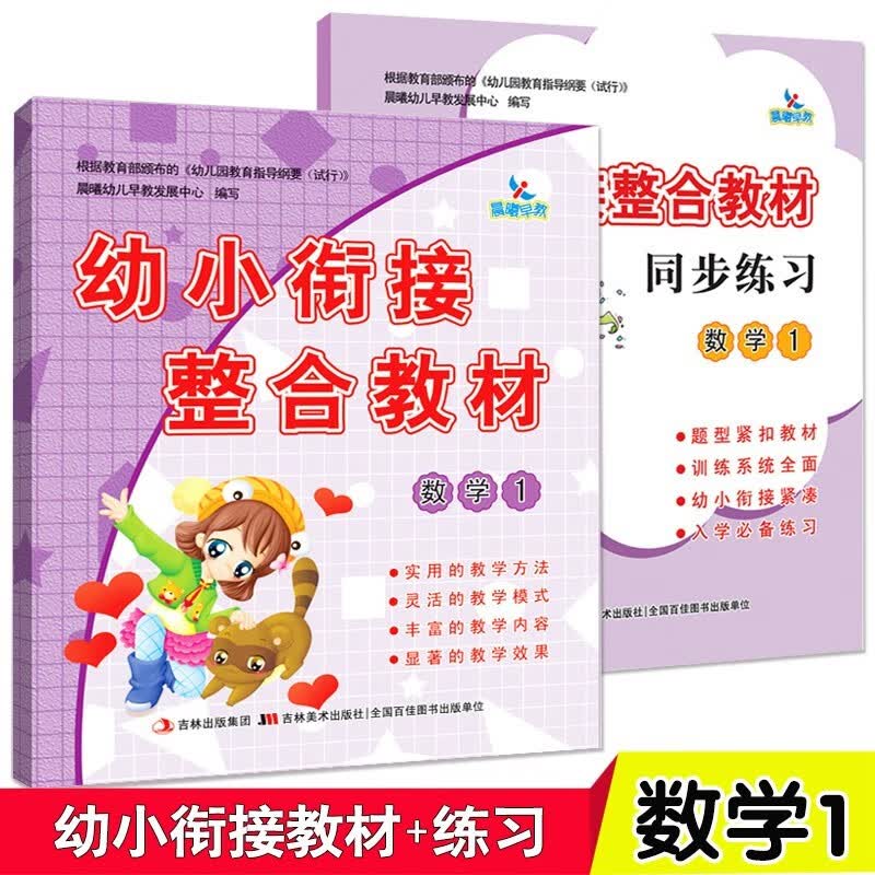 幼小衔接整合教材数学识字拼音描红加减法同步练习册每日一练幼儿园中班大班语文课本幼升小学前班教材 2册】数学1