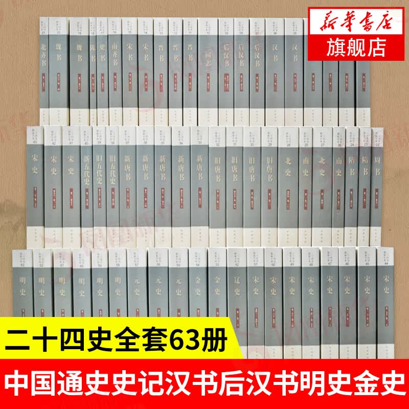 二十四史 (简体横排本 全63册 共四箱)